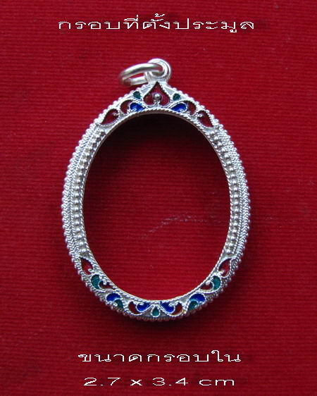 กรอบเงิน ลงยาสุโขทัย ใส่ หลวงพ่อคูณ รุ่นเจริญพรบน #  25