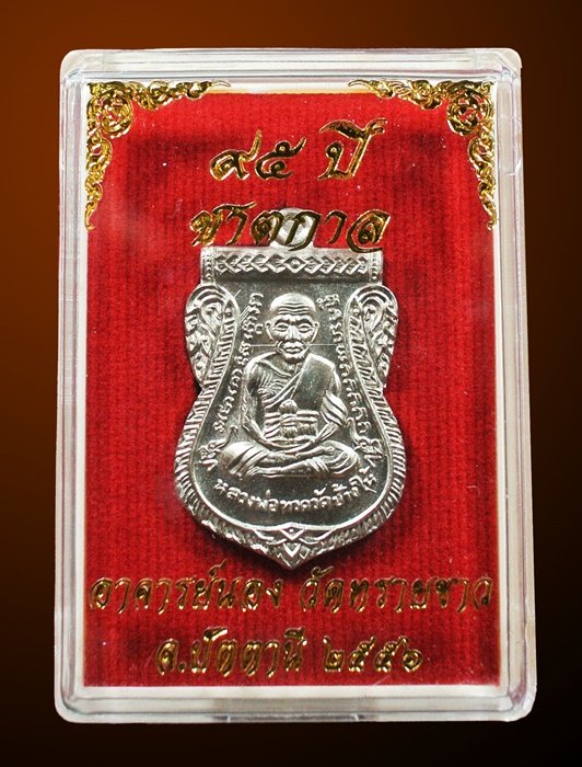 เหรียญเสมาหลวงปู่ทวด รุ่น 95 ปี อาจารย์นอง วัดทรายขาว เนื้ออัลปาก้า กล่องเดิม
