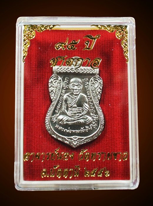 เหรียญเสมาหลวงปู่ทวด รุ่น 95 ปี อาจารย์นอง วัดทรายขาว เนื้ออัลปาก้า กล่องเดิม