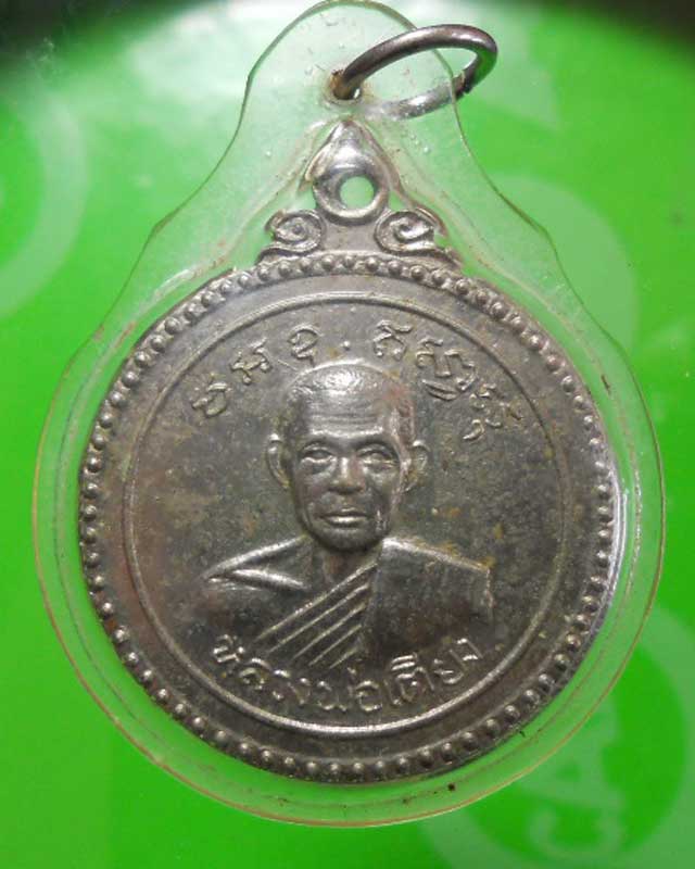 เหรียญหลวงพ่อเตียง วัดเขารูปช้าง ปี16 อายุครบ6รอบ สวยๆ