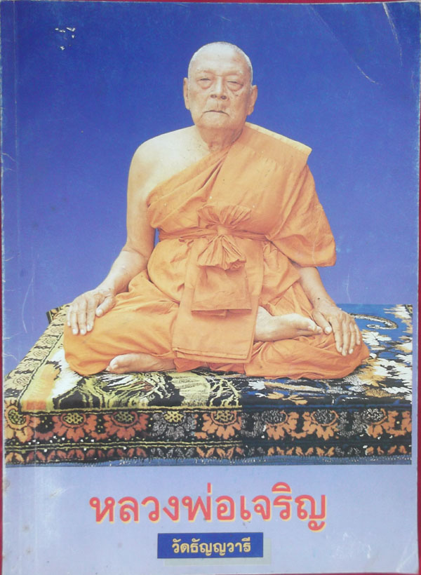 หนังสือหลวงพ่อเจริญ วัดหนองนา 