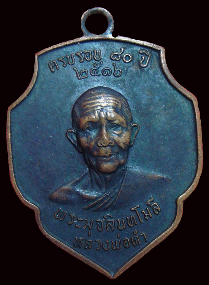 เหรียญหลวงพ่อดำ ปี16