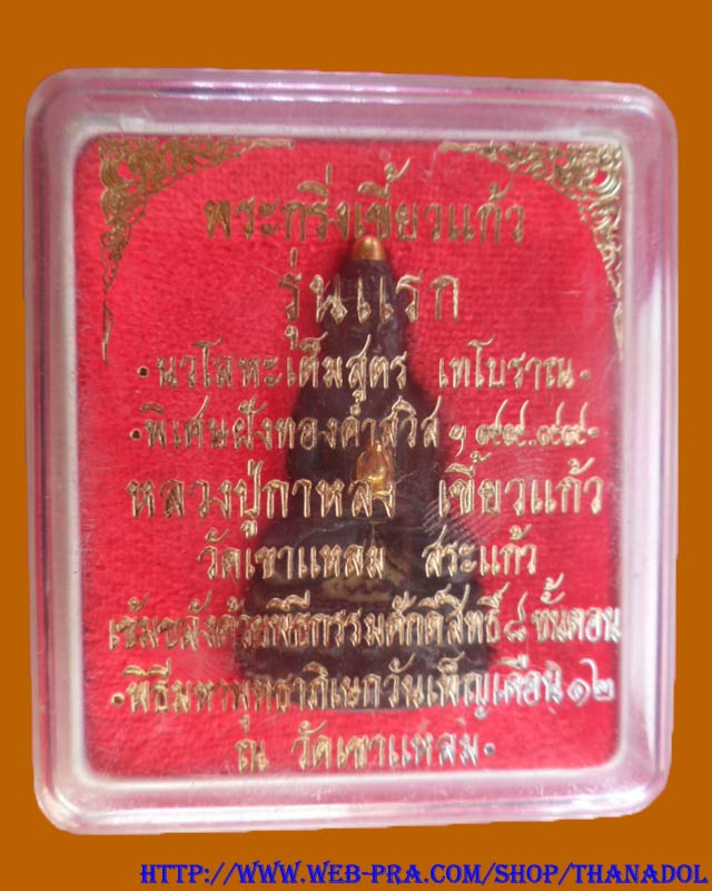 หลวงปู่กาหลงเขี้ยวแก้ว วัดเขาแหลม พระกริ่งเขี้ยวแก้วรุ่นแรก เนื้อนวโลหะพิเศษเทโบราณฝังทองคำสวิสฯ เกศ