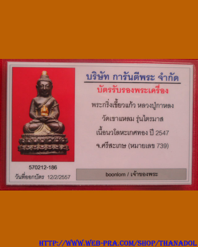 บัตรรับประกันพระแท้