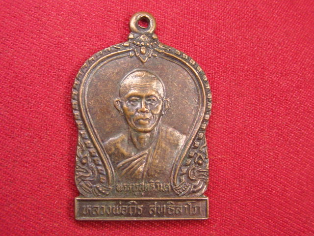 "จ่าสันต์" แดงเคาะเดียว/เหรียญหลวงพ่อถิร  รุ่นราชเสมา  วัดบางยี่โท  อยุธยา