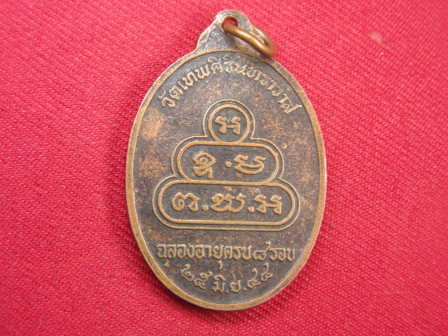 "จ่าสันต์" แดงเคาะเดียว/เหรียญพระภาวนาวิสุทธิเถร  วัดเทพศิรินทราวาส