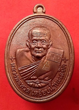 เหรียญหลวงพ่อทวด รุ่น ไตรมาส 53 หลวงพ่อเขียว เนื้อทองแดง กรรมการ เลข ๑๖๐๘