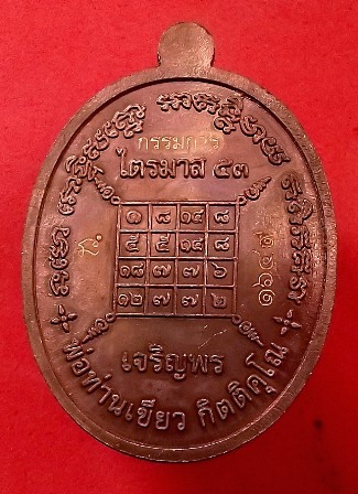 เหรียญหลวงพ่อทวด รุ่น ไตรมาส 53 หลวงพ่อเขียว เนื้อทองแดง กรรมการ เลข ๑๖๐๘
