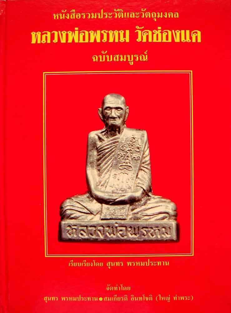 หนังสือรวมประวัติและวัตถุมงคล หลวงพ่อพรหม วัดช่องแค ฉบับสมบูรณ์ มือ1