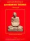 หนังสือรวมประวัติและวัตถุมงคล หลวงพ่อพรหม วัดช่องแค ฉบับสมบูรณ์ มือ1