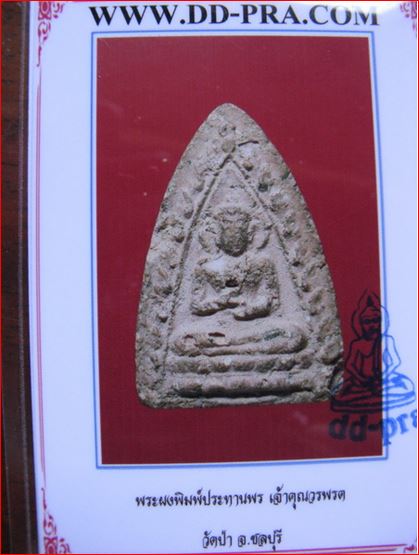 บัตรรับประกันพระแท้