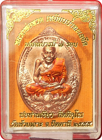 *** เหรียญหลวงปู่ทวด พ่อท่านเขียว วัดห้วยเงาะ รุ่น มงคลบารมี ๗ รอบ เนื้อทองแดงลงยาจีวรแดง # ๖๖๘