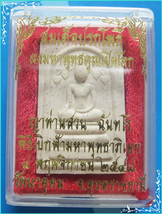 ...ลป.สวน วัดนาอุดม อุบลราชธานี (2) พระสมเด็จปรกโพธิ์หลังรูป เนื้อผงเก่าๆ รุ่นร่ำรวย ไตรมาส ปี 48...