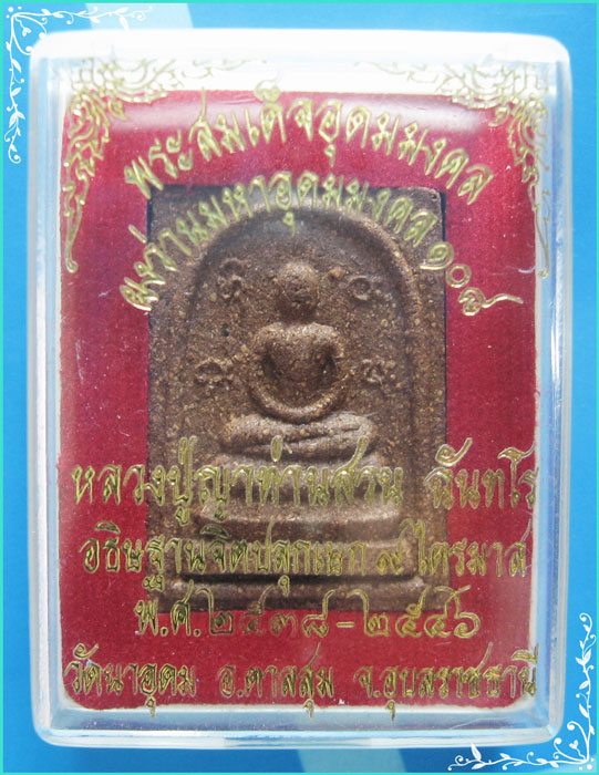 ...ลป.สวน วัดนาอุดม (1) พระสมเด็จอุดมมงคล เนื้อชานหมาก หลังยันต์ ปี 38 (เสกนาน 9 ไตรมาส) หายากๆ ...
