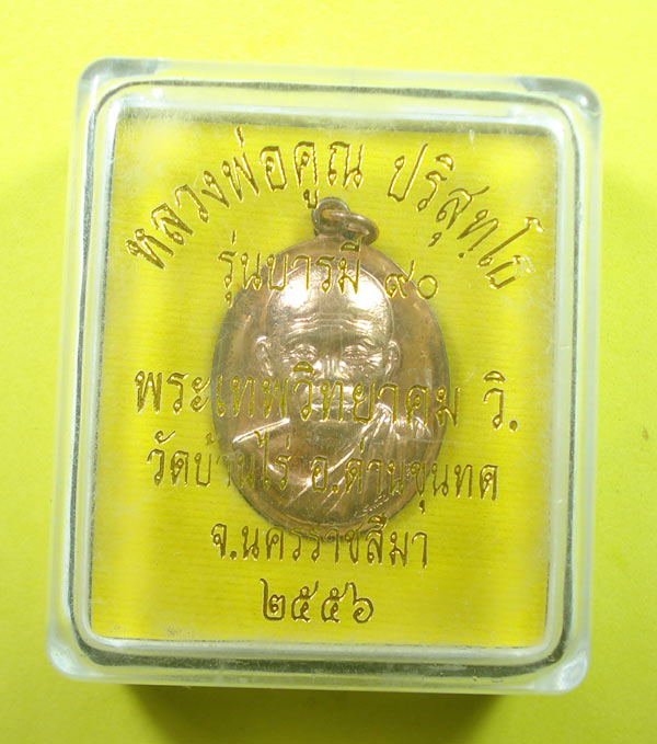 เหรียญบารมี 90 หลวงพ่อคูณ วัดบ้านไร่ จ.นครราชสีมา พร้อมกล่อง