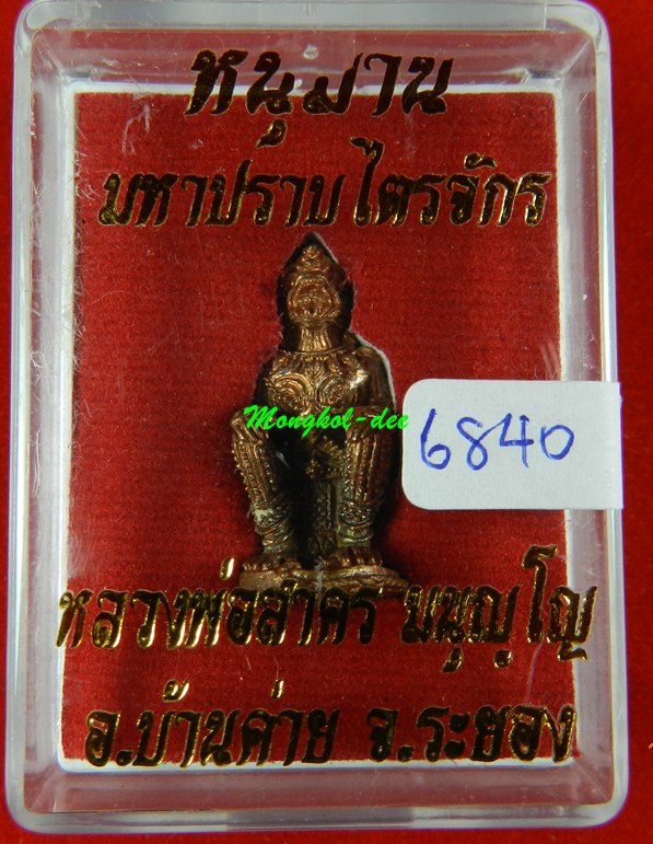 หนุมานปราบไตรจักร หลวงพ่อสาคร วัดหนองกรับ ปี55 เนื้อชนวนทองแดง ก้นอุดผง หมายเลข 6840 (สภาพสวย)