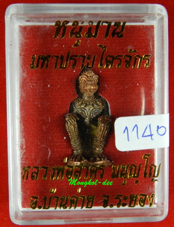 หนุมานปราบไตรจักร หลวงพ่อสาคร วัดหนองกรับ ปี55 เนื้อชนวนทองแดง ก้นอุดผง หมายเลข 1140 (สภาพสวย)