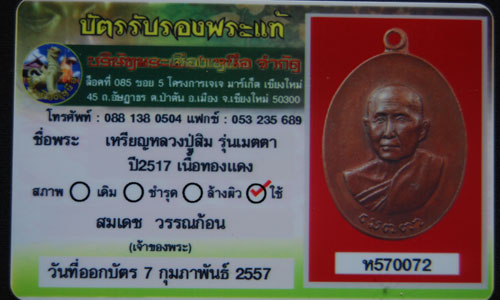 บัตรรับประกันพระแท้