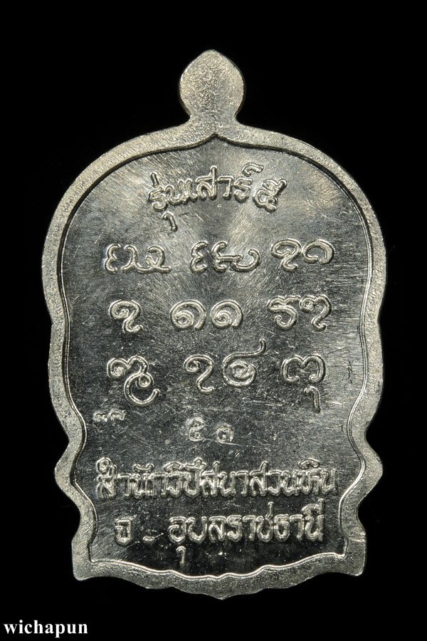 เหรียญนั่งพาน หลวงปู่พรหมา เขมจาโร เนื้อเงิน (เบอร์ 53) รุ่น รวมใจ-เสาร์ห้า ปี 37