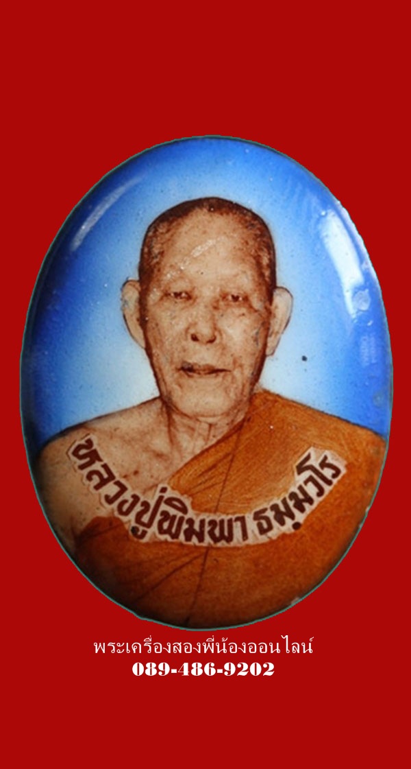 ล็อกเก็ต หลวงพ่อพิมพา วัดหนองตางู 