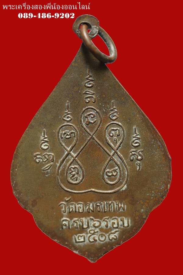 เหรียญหลวงพ่อเปลื้อง วัดอมรเทพ ปี08