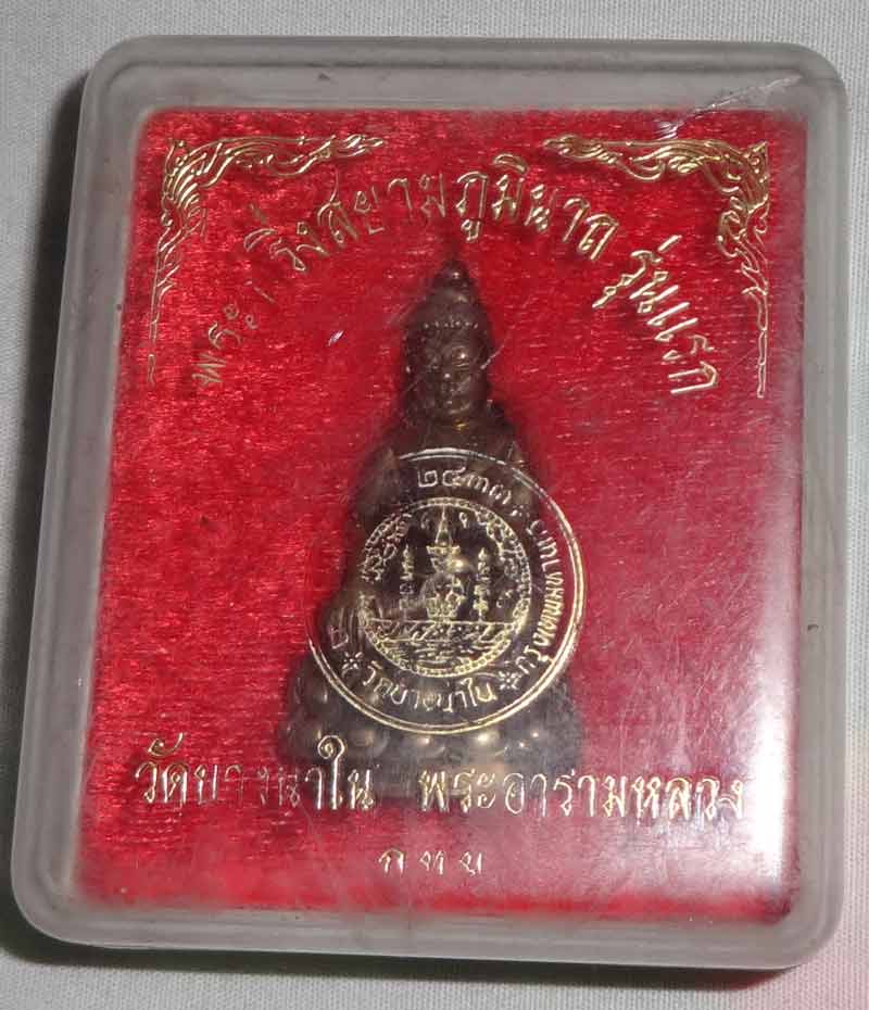 พระกริ่งสยามภูมินาถ รุ่นแรก วัดนางใน พระอารามหลวง กทม พร้อมกล่อง