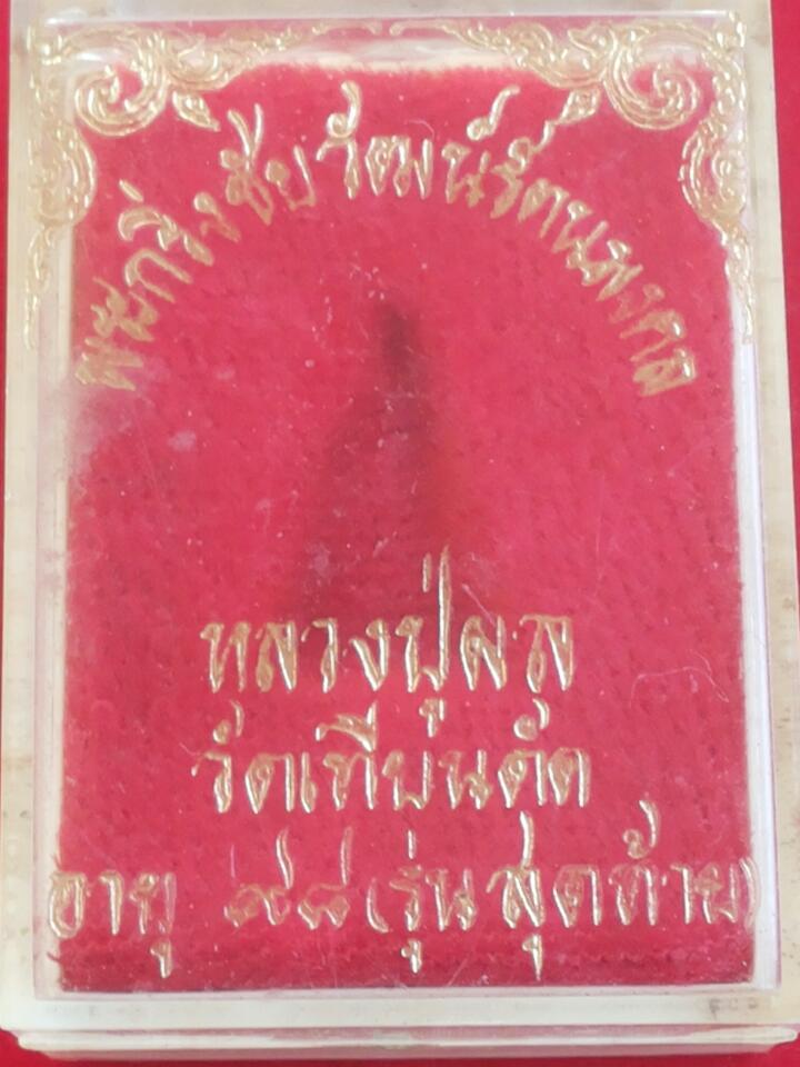 พระกริ่งชัยวัฒน์รัตนมงคล หลวงปู่ผล วัดเทียนดัด เคาะเดียวคับ