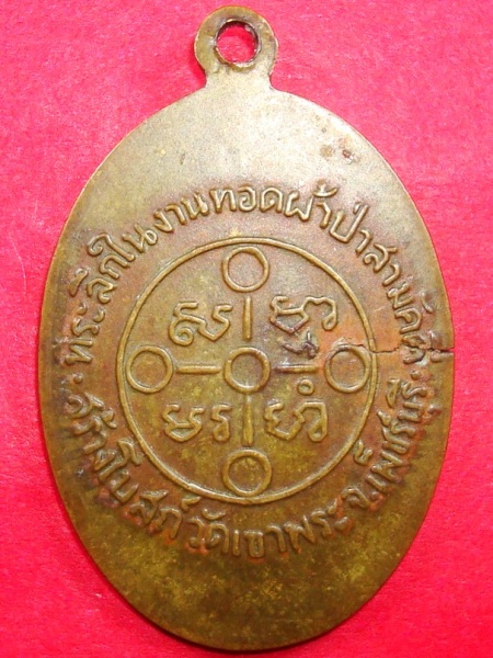 เหรียญหลวงพ่อสด วัดปากน้ำ ทอดผ้าป่า ปี2505 วัดเขาพระ จ.เพชรบุรี