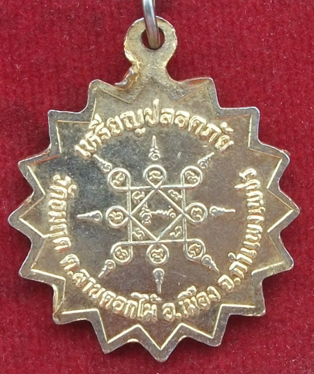 เหรียญปลอดภัยพระครูเติง วัดอมฤต จ.กำแพงเพชร