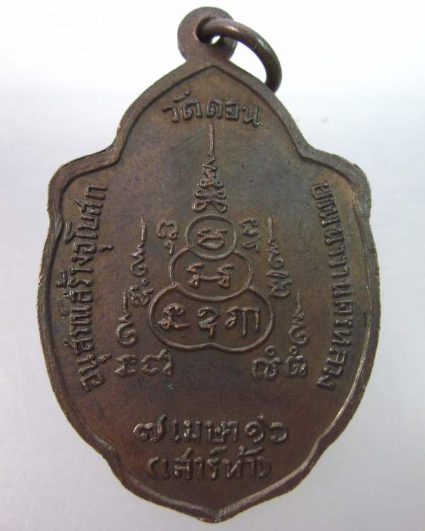 เหรียญวิเศษเรืองปัญญา วัดดอนยานนาวา ปี 2516 ( เสาร์ห้า )