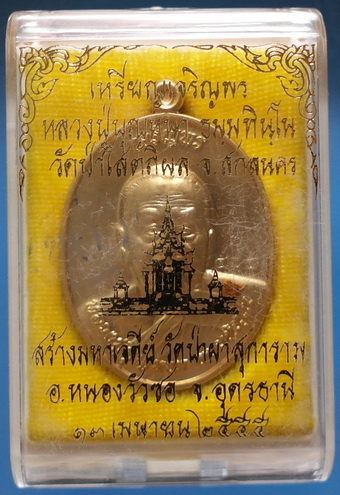 เหรียญหลวงตาบุญหนา  รุ่นเจริญพร ลาภ ผล พูน ทวี เนื้อกะหลั่ยทอง ติดเกศา จีวร มีจาร หายาก (เคาะเดียว)