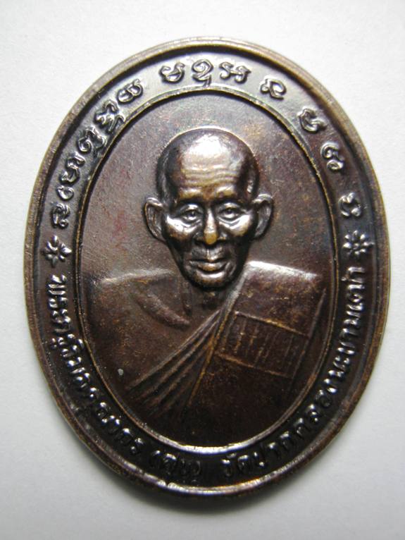 เหรียญ หลวงปู่ศุข วัดปากคลองมะขามเฒ่า รุ่น พุทธคุณ ปี 2537 เนื้อทองแดง 