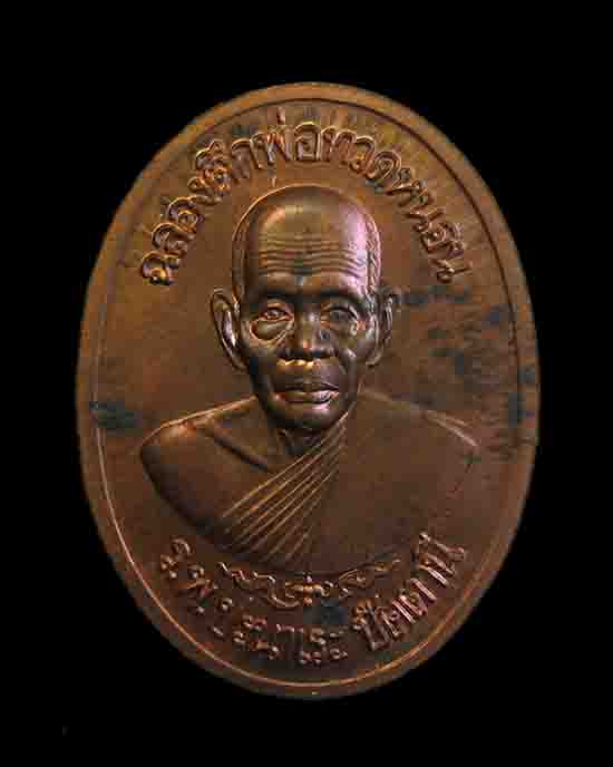 เหรียญโต๊ะหัก หลวงพ่อทอง วัดสำเภาเชย(1)เคาะแรกขั้นต่ำครับ