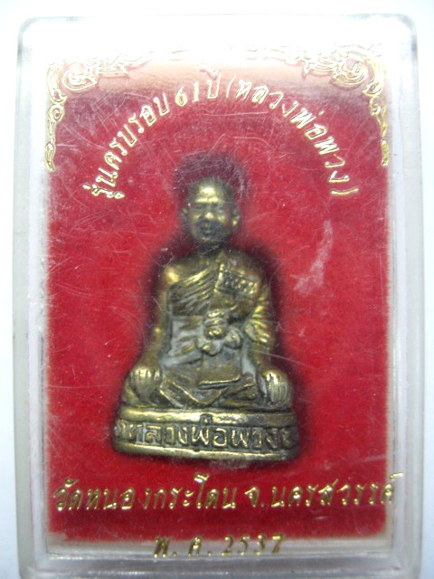 หลวงพ่อพวง วัดหนองกระโดน นครสวรรค์ รุ่น ครบรอบ ๖๑ ปี  พ.ศ. ๒๕๓๗ มาพร้อมกล่องเดิม