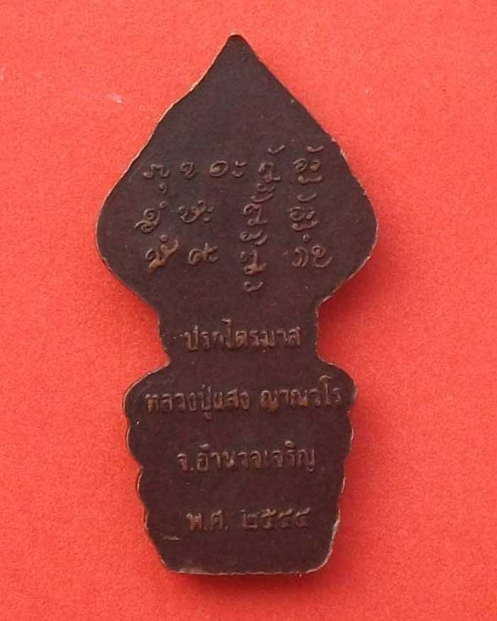 ปรกไตรมาส หลวงปู่แสง  ญาณวโร วัดป่าอรัญญาวิเวก จ.อำนาจเจริญ หายาก 