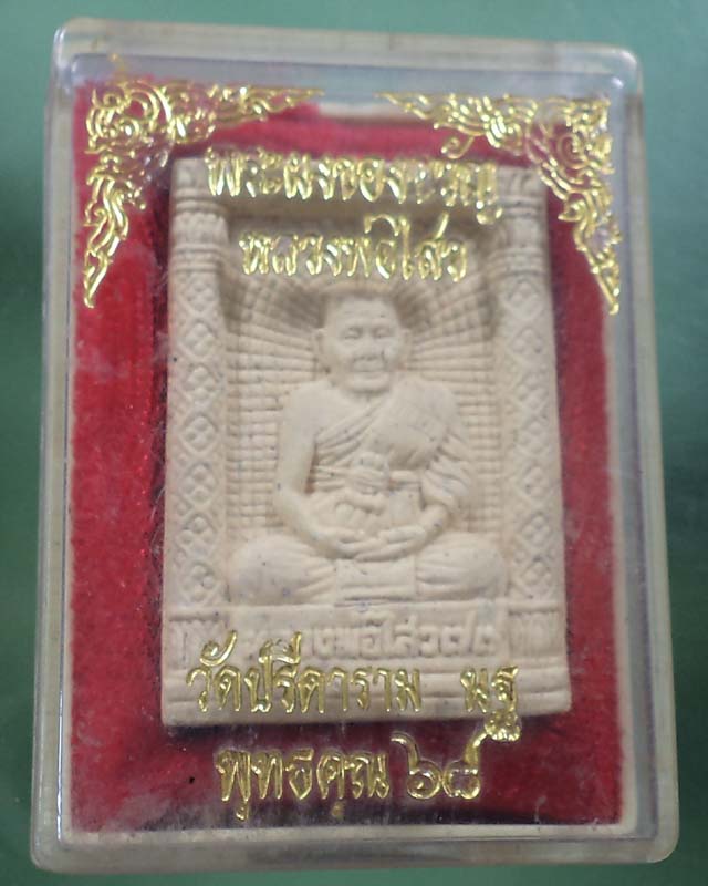 พระผงรูปเหมือนหลวงพ่อไสว วัดปรีราราม นครปฐม ปี 2541 **เคาะเดียว**