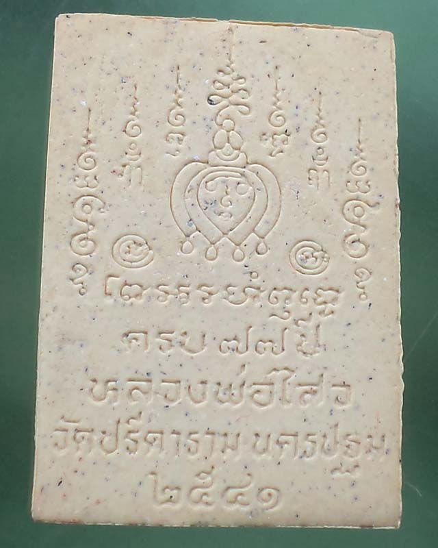 พระผงรูปเหมือนหลวงพ่อไสว วัดปรีราราม นครปฐม ปี 2541 **เคาะเดียว**