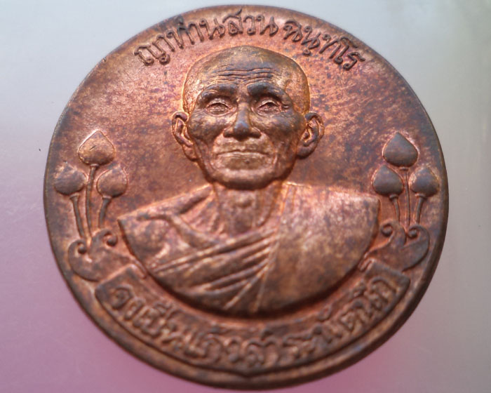 เหรียญรุ่นประทานพร(ฟ้าผ่า) หลวงปู่ญาท่านสวน จ.อุบลราชธานี แดงๆสวยครับ
