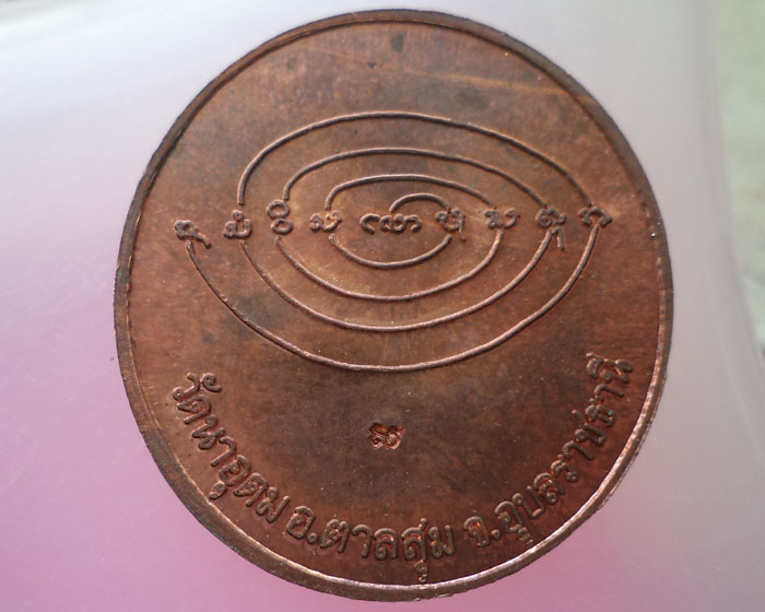 เหรียญรุ่นประทานพร(ฟ้าผ่า) หลวงปู่ญาท่านสวน จ.อุบลราชธานี แดงๆสวยครับ
