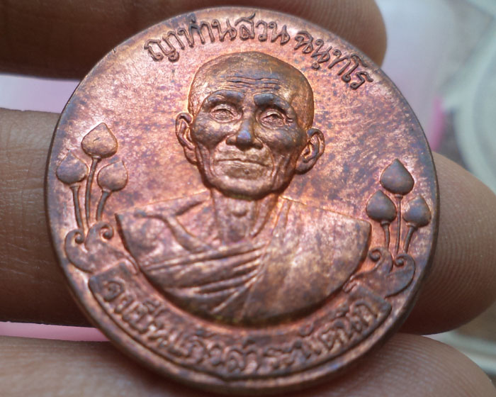 เหรียญรุ่นประทานพร(ฟ้าผ่า) หลวงปู่ญาท่านสวน จ.อุบลราชธานี แดงๆสวยครับ