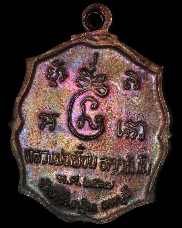 เหรียญรุ่นแรก หลวงพ่อเพี้ยน วัดเกริ่นกฐิน เนื้อทองแดง ปี37 มีจาร ผิวรุ้ง สภาพแชมป์
