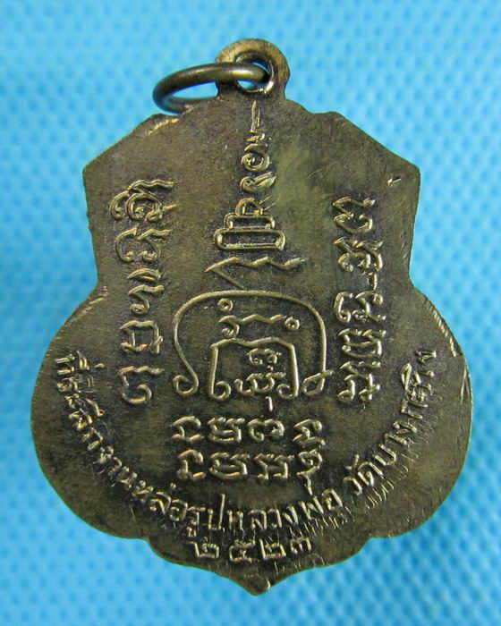 เหรียญพระครูพิศิษฐสังฆการ วัดบางกระทิง จ.อยุธยา ปี 2523. ..เริ่ม20บาท.(18/02/57-01)