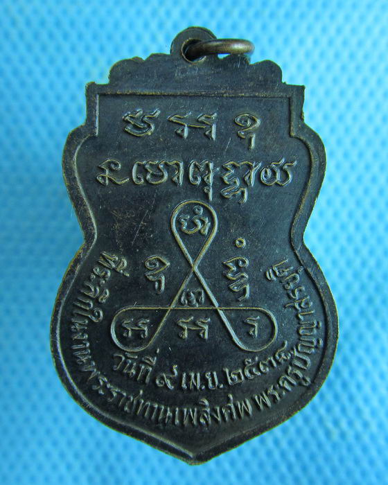 เหรียญพระครูปัญญาสรยุต วัดหนองปลิง สระบุรี ..เริ่ม20บาท.(18/02/57-04)