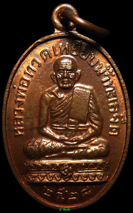 เหรียญหลวงปู่ทวดปี28หลวงปู่ดู่วัดสะแกเสก