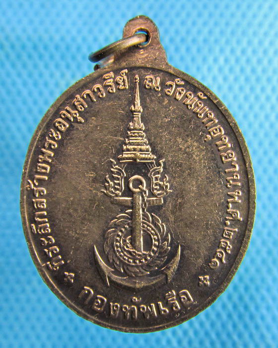 เหรียญกรมหลวงชุมพร วังนันทอุทยาน กองทัพเรือ ปี 2541..เริ่ม20บาท.(18/02/57-17)