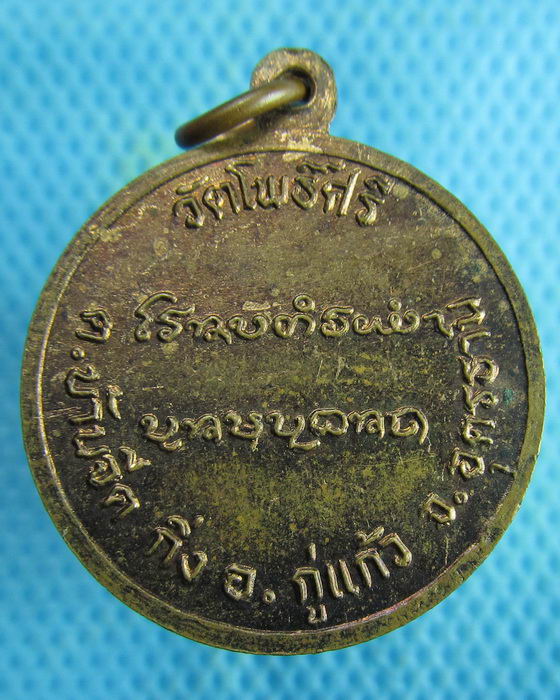 เหรียญพระครูศิริธร วัดโพธิ์ศรี อุดรธานี ..เริ่ม20บาท.(18/02/57-20)