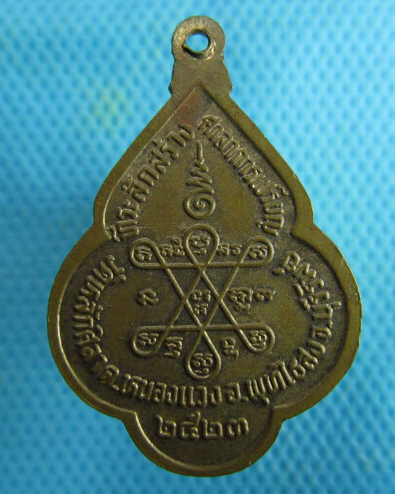 เหรียญหลวงพ่อแสง วัดหลักศิลา ต.หนองแวง อ.พุทไธสง จ.บุรีรัมย์..เริ่ม20บาท.(18/02/57-21)