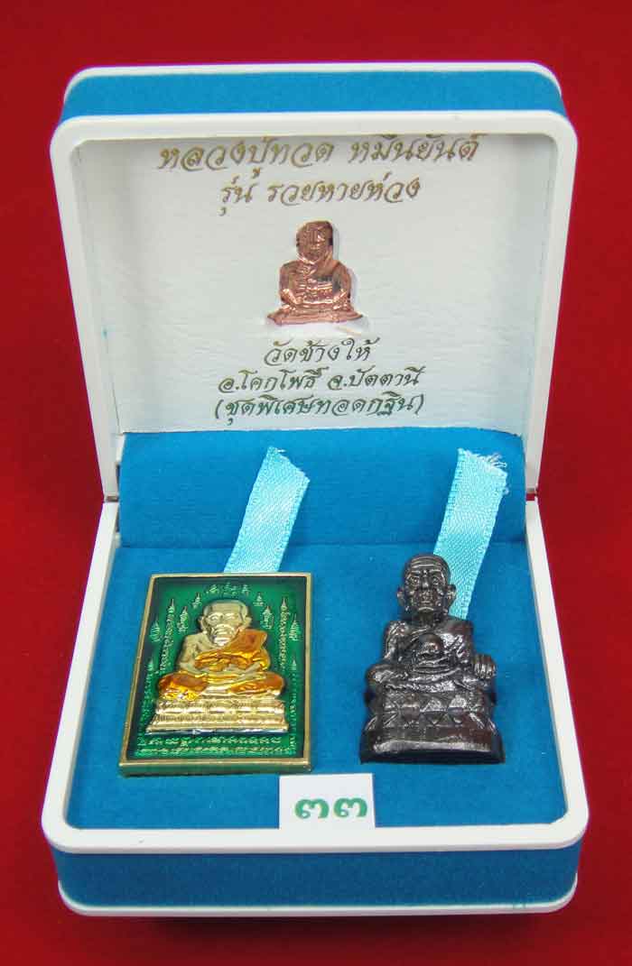(วัดใจเคาะเดียว 10 บาท) 1 ชุด 3 องค์ หลวงปู่ทวด หมื่นยันต์ รุ่นรวยหายห่วง ...