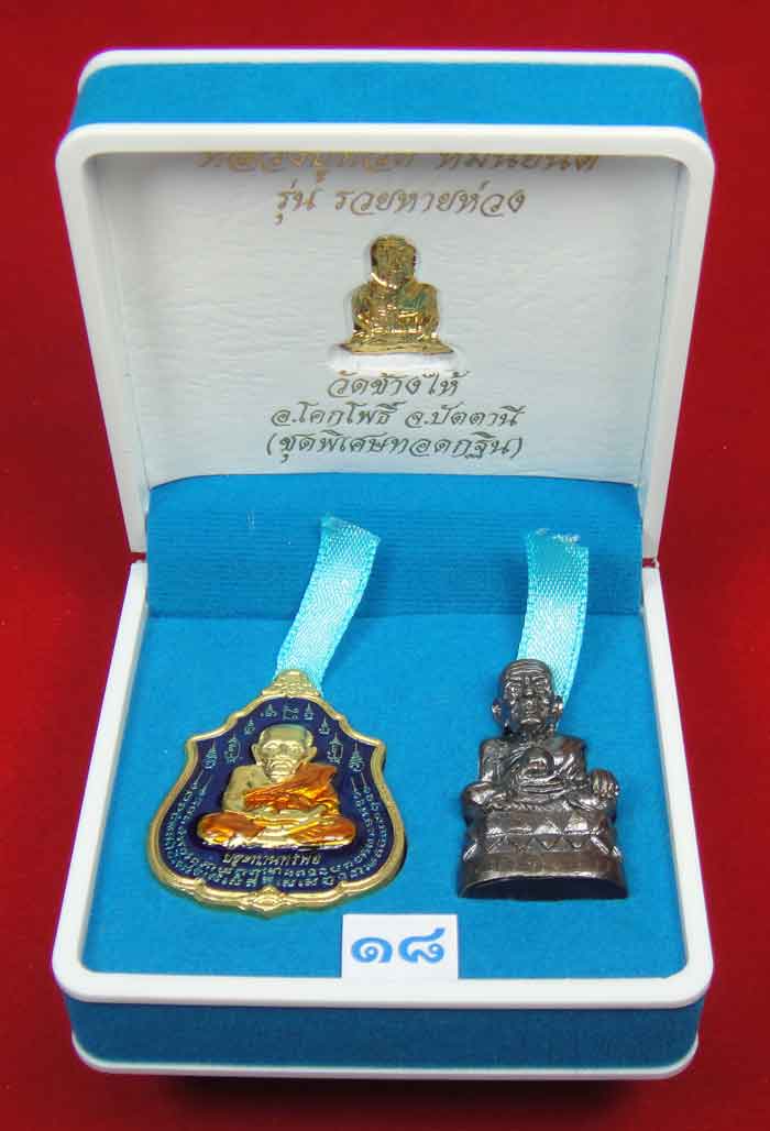 (วัดใจเคาะเดียว 10 บาท) 1 ชุด 3 องค์ หลวงปู่ทวด หมื่นยันต์ รุ่นรวยหายห่วง ...