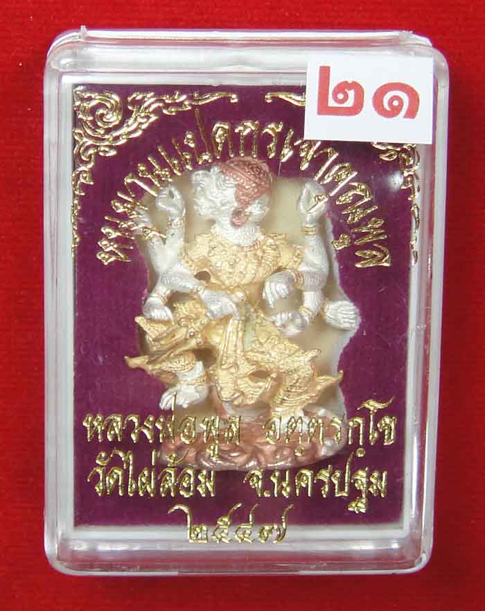 (((วัดใจเคาะเดียว ๑๐ บาท))) หนุมานแปดกรเจ้าคุณพูล เนื้อโลหะชุบ 3K หลวงพ่อพูล วัดไผ่ล้อม ...